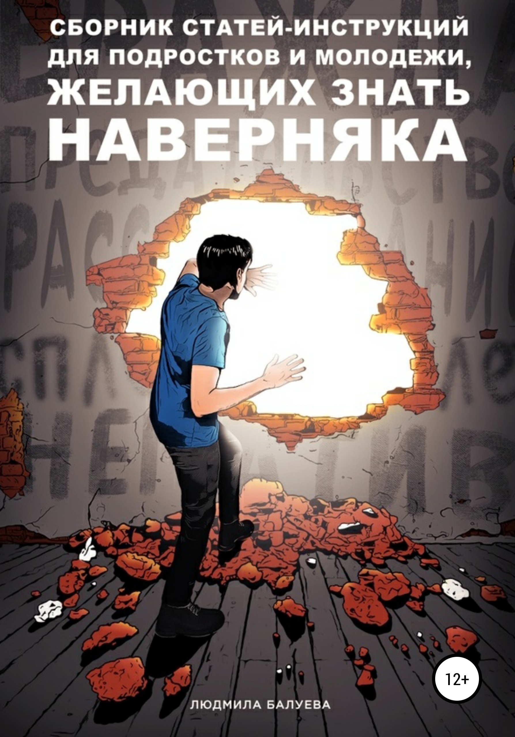 Обложка книги «Сборник статей-инструкций для подростков и молодежи, желающих знать наверняка»