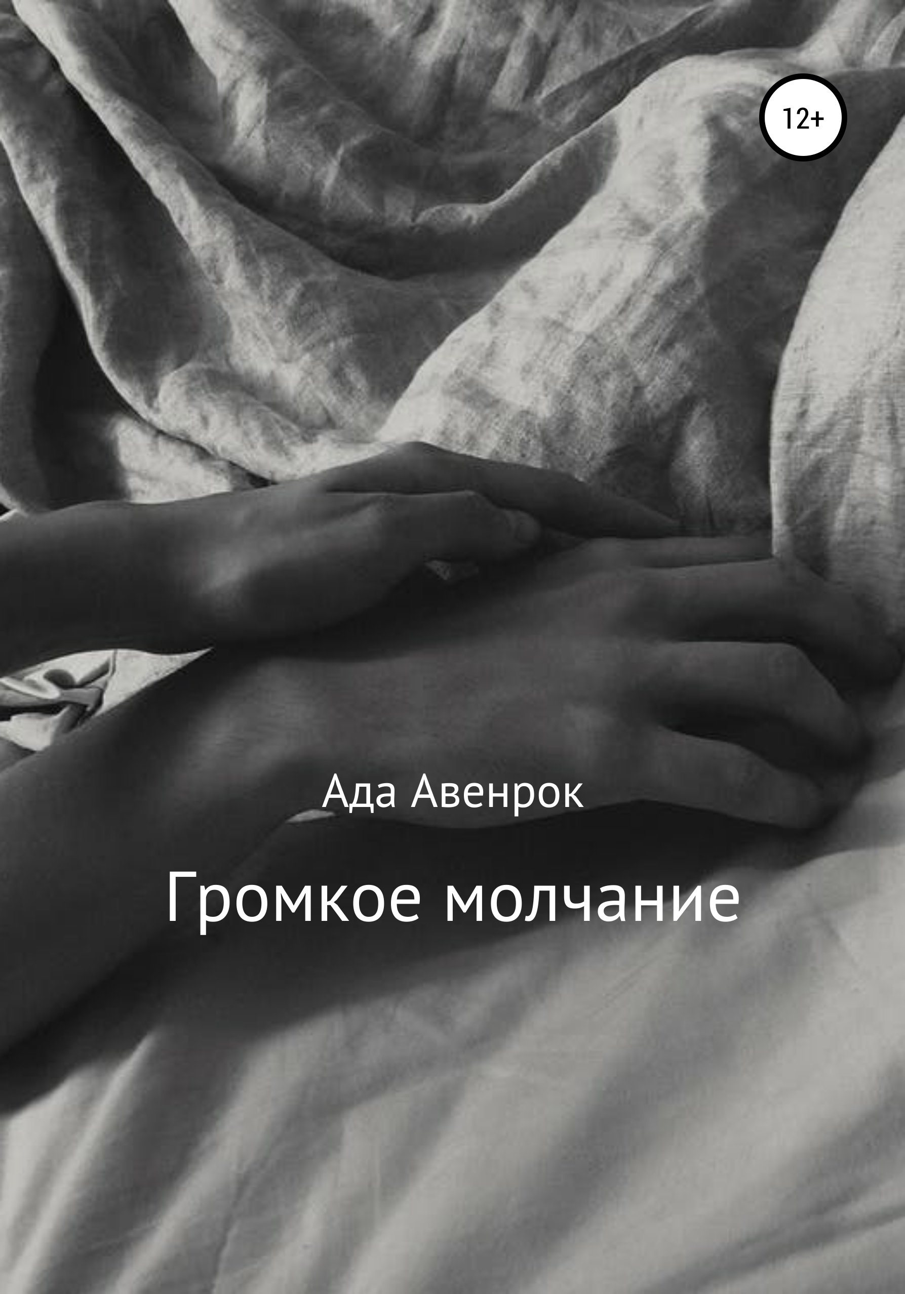Обложка книги «Громкое молчание»
