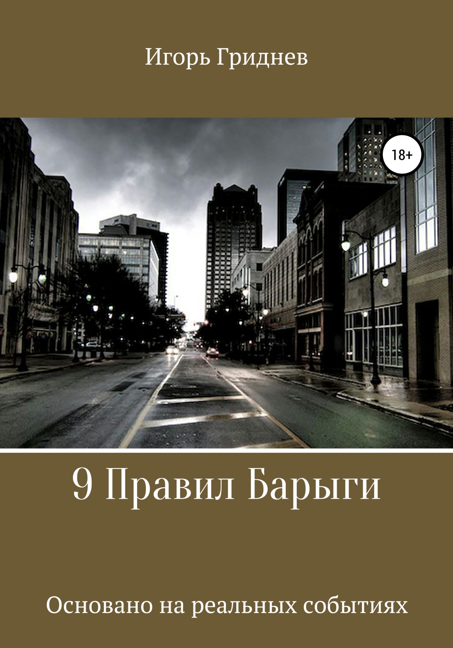 Обложка книги «9 Правил Барыги»