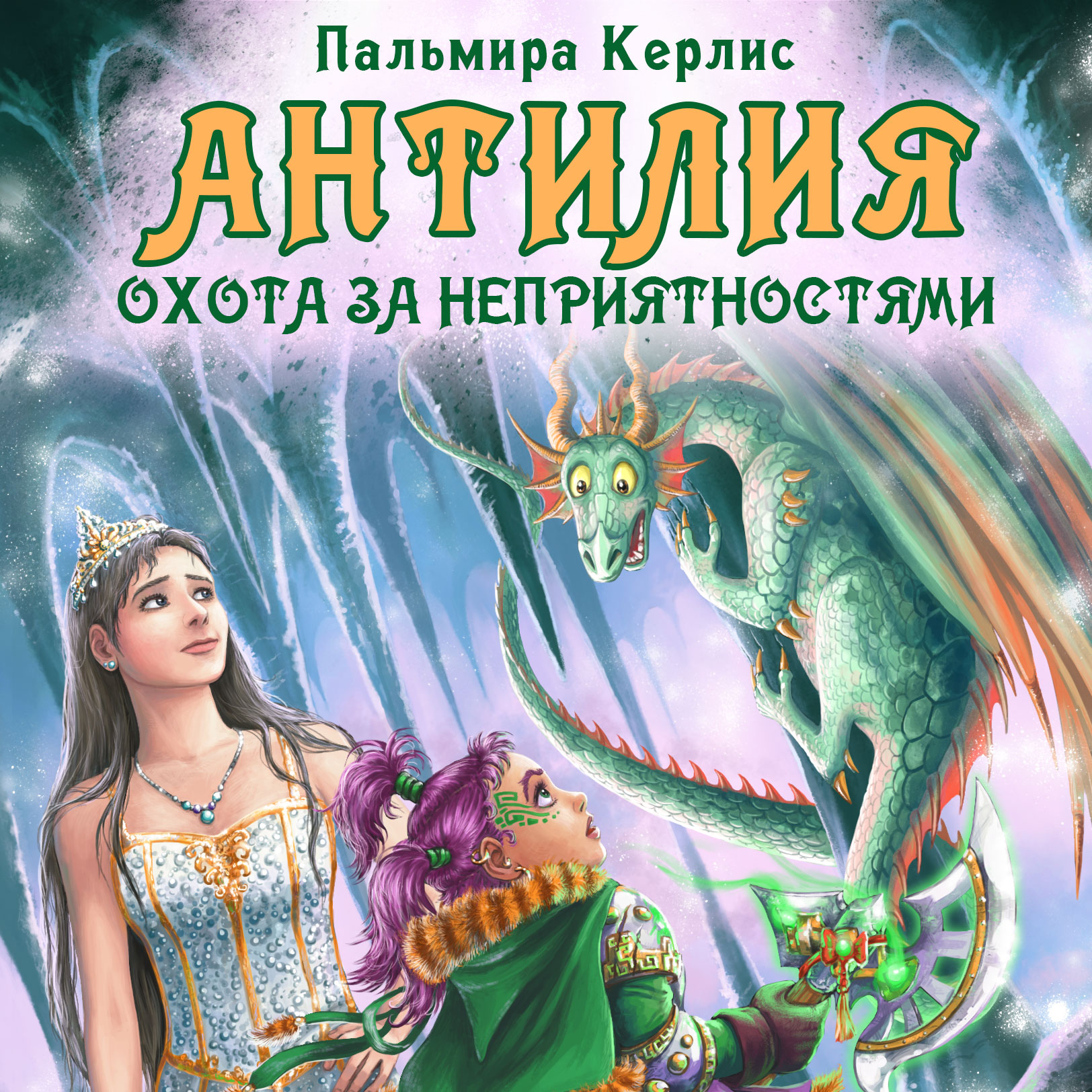 Обложка книги «Антилия. Охота за неприятностями»