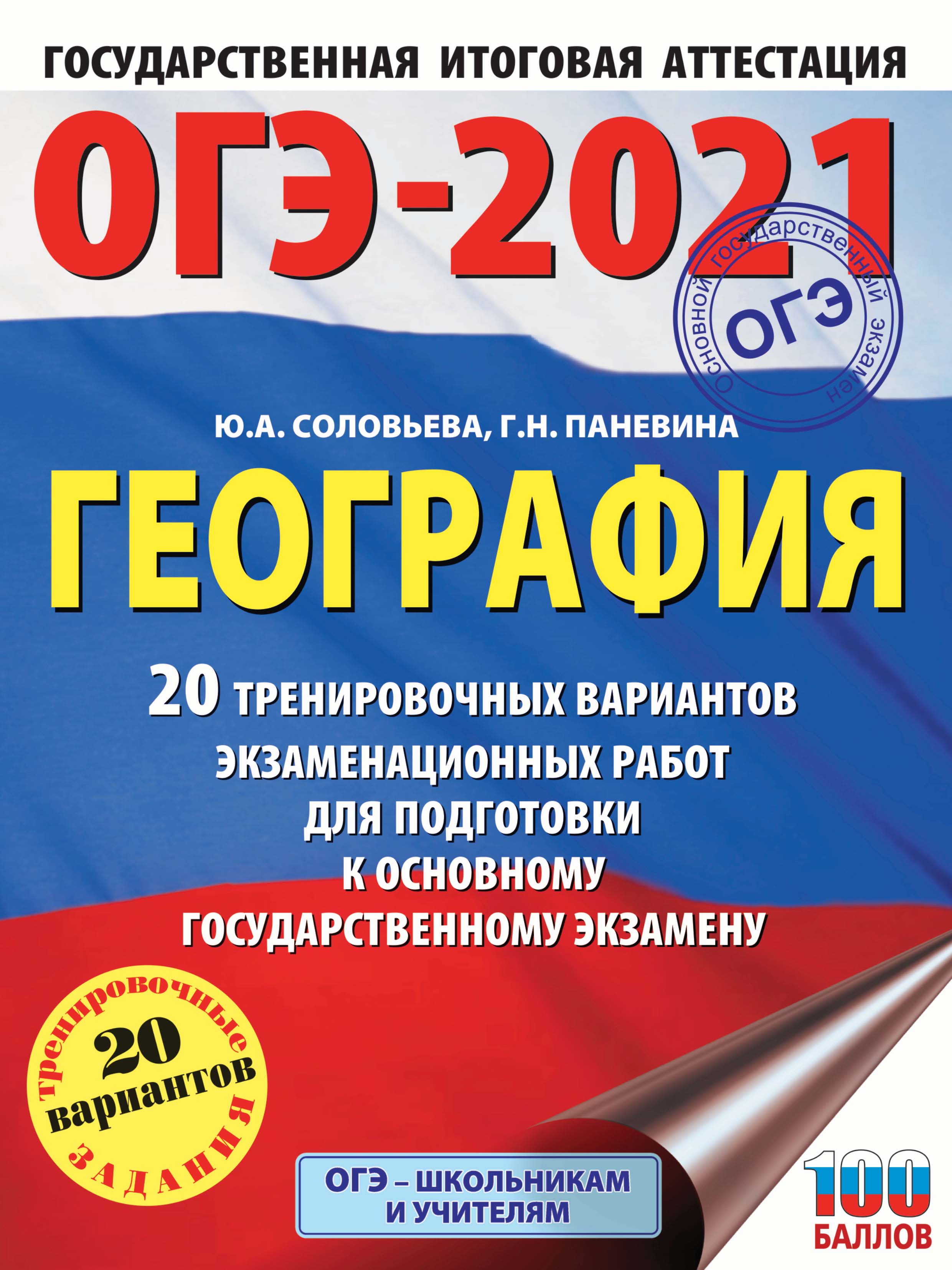 Обложка книги «ОГЭ-2021. География. 20 тренировочных вариантов экзаменационных работ для подготовки к основному государственному экзамену»