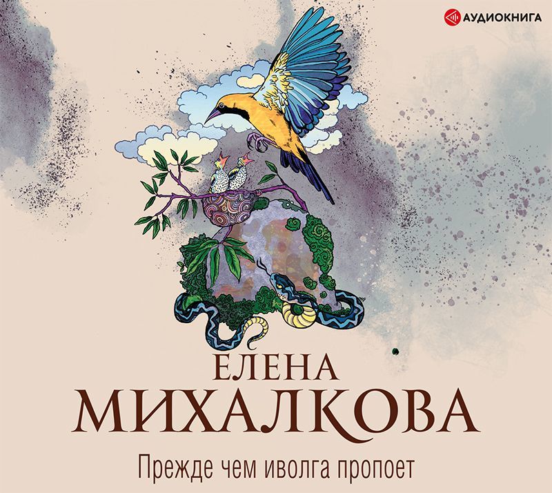 Обложка книги «Прежде чем иволга пропоет»