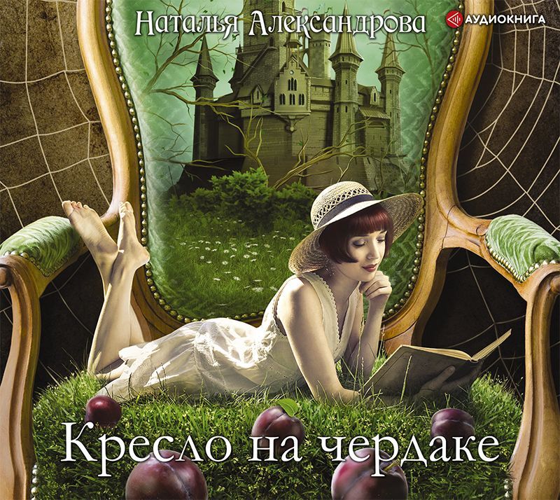 Обложка книги «Кресло на чердаке»