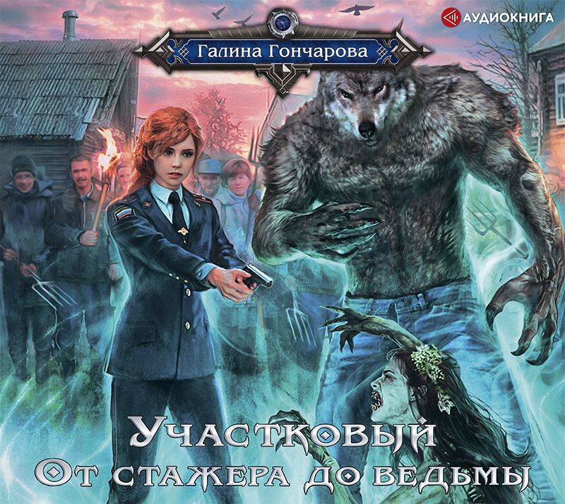 Обложка книги «Участковый. От стажера до ведьмы»