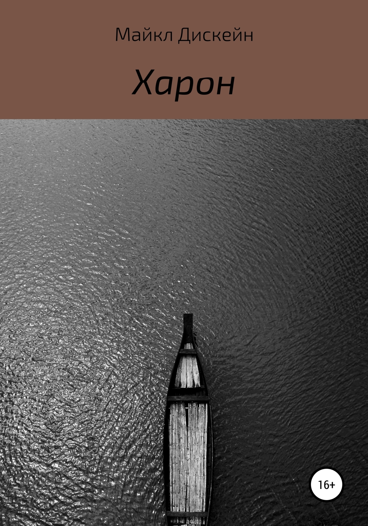 Обложка книги «Харон»