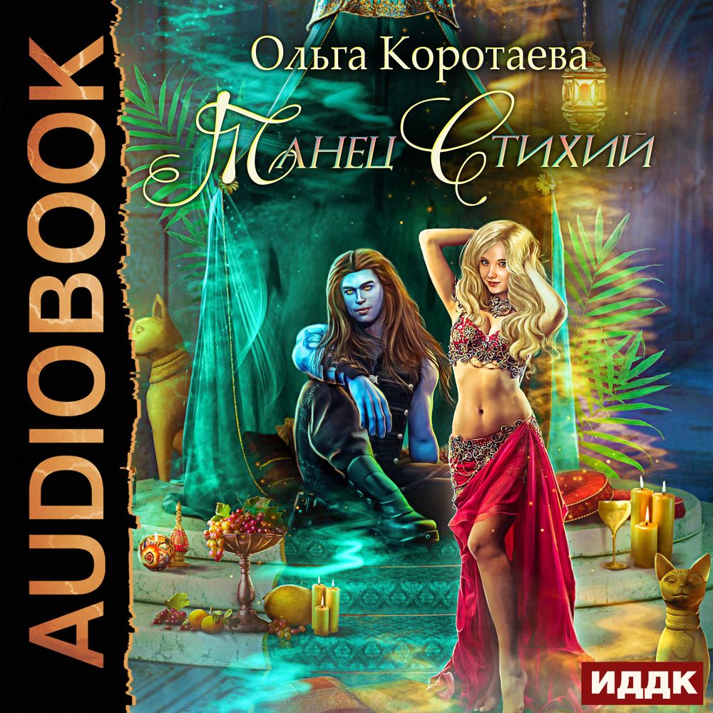 Обложка книги «Танец стихий»