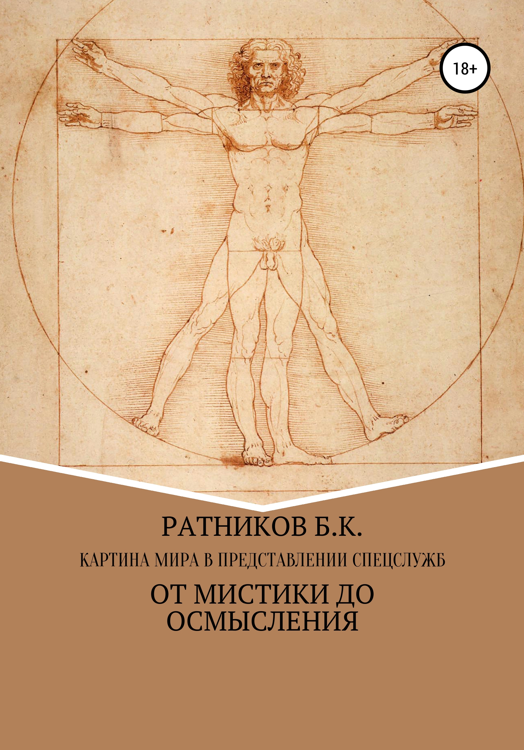 Обложка книги «Картина мира в представлении спецслужб: от мистики до осмысления»