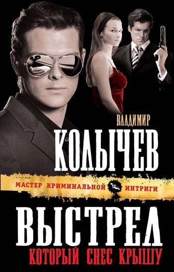 Обложка книги «Выстрел, который снес крышу»