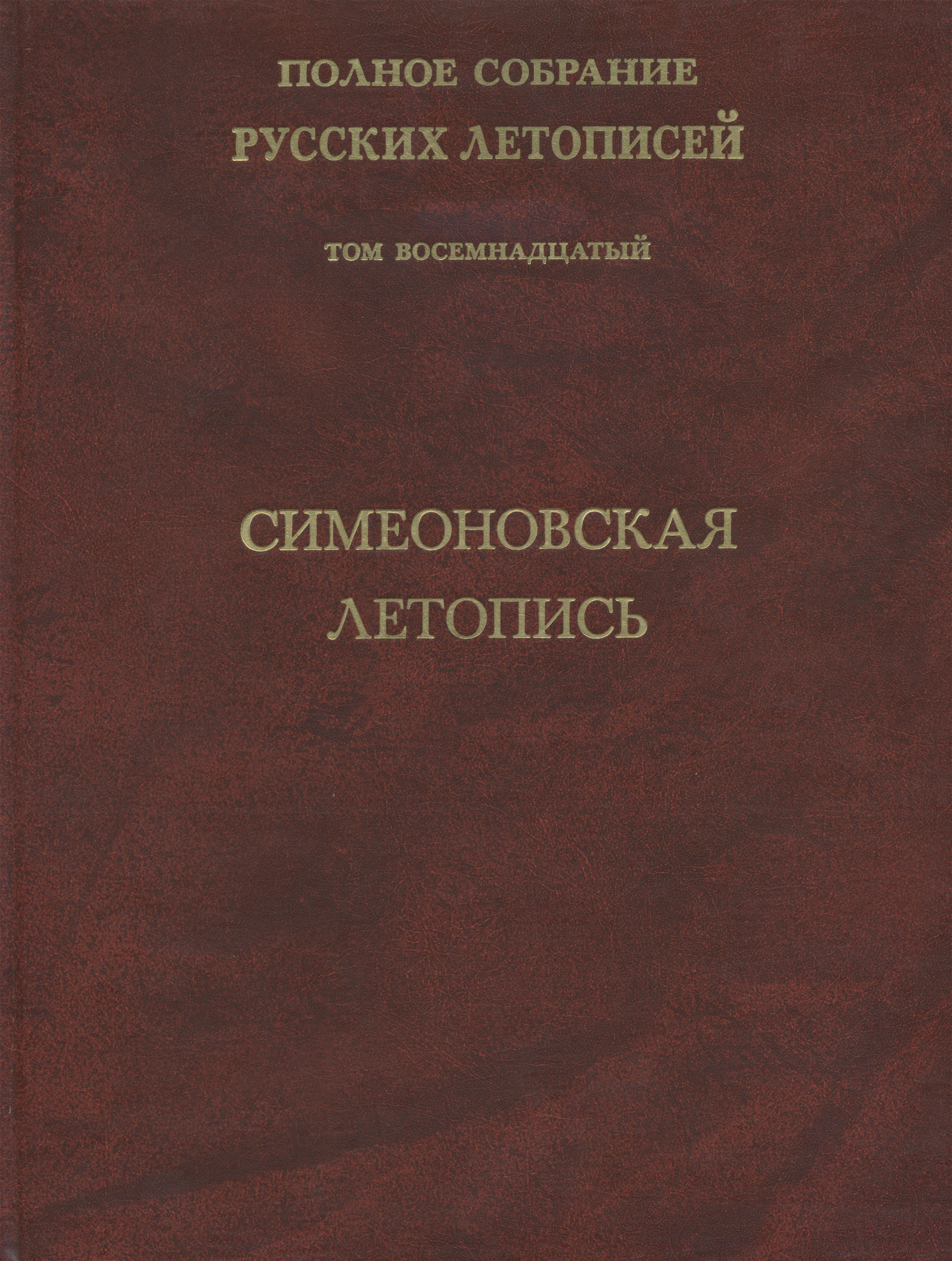 Обложка книги «Полное собрание русских летописей. Том 18. Симеоновская летопись»