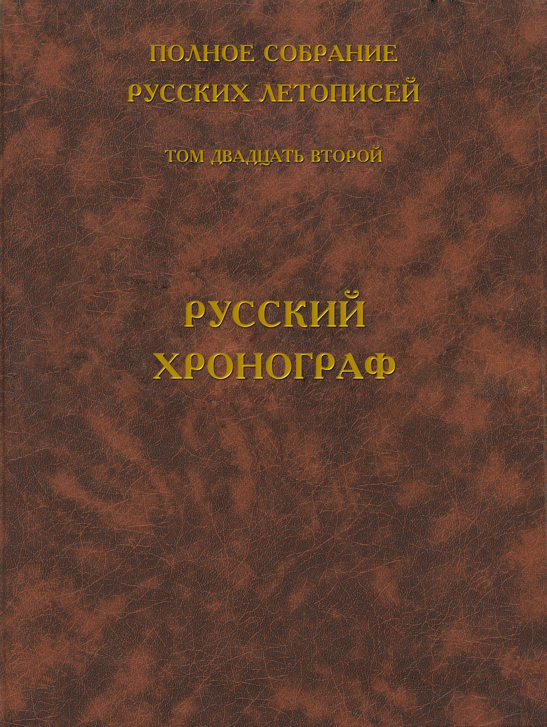 Обложка книги «Полное собрание русских летописей. Том 22. Русский хронограф»