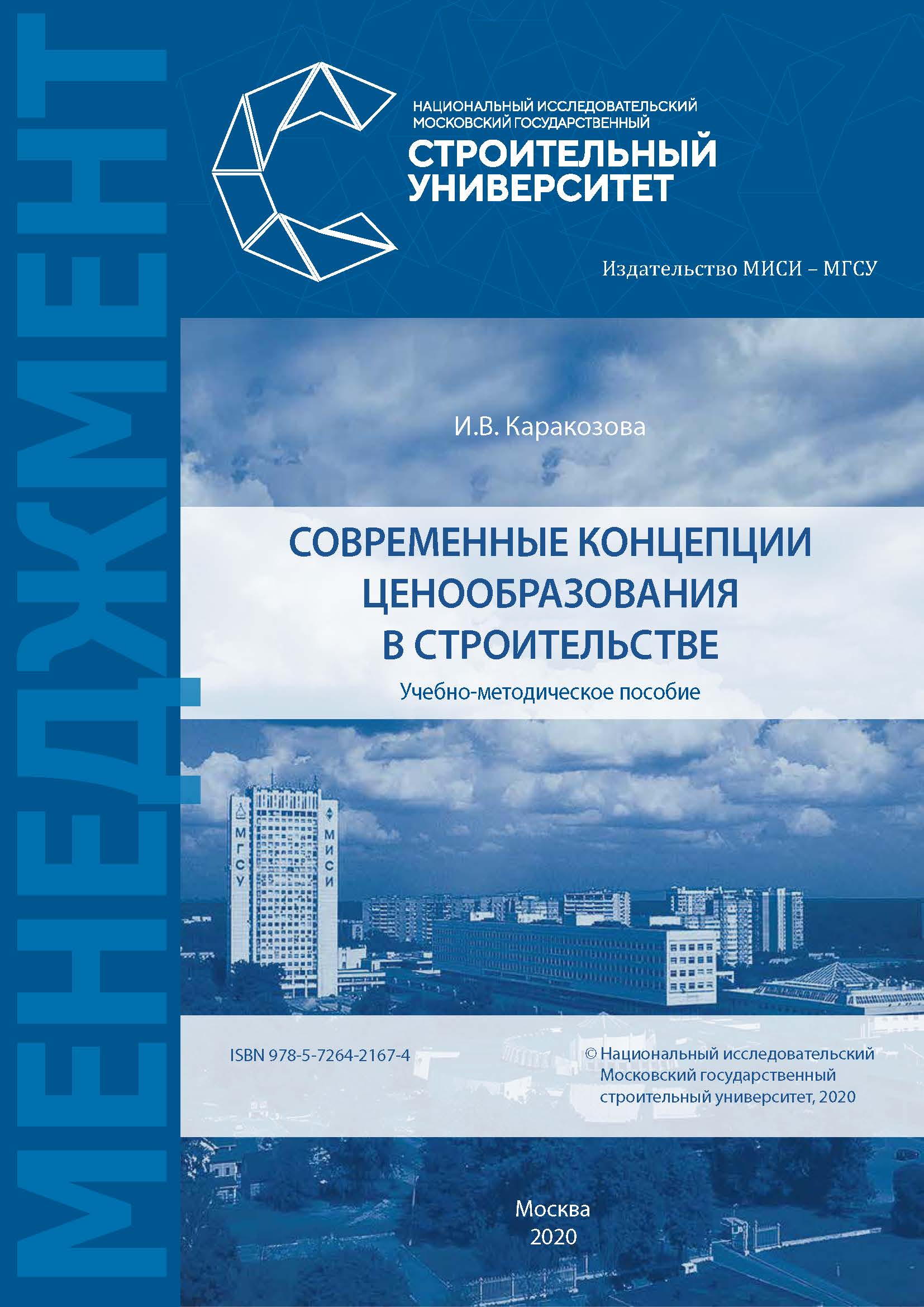 Обложка книги «Современные концепции ценообразования в строительстве»