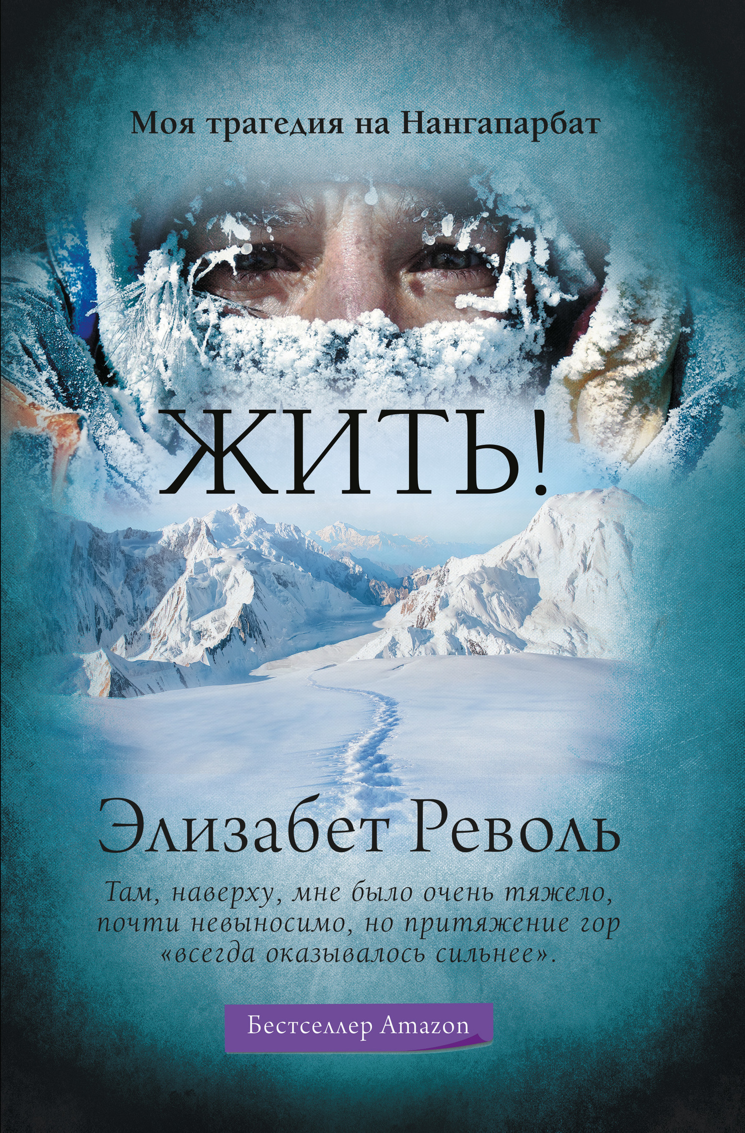Обложка книги «Жить! Моя трагедия на Нангапарбат»