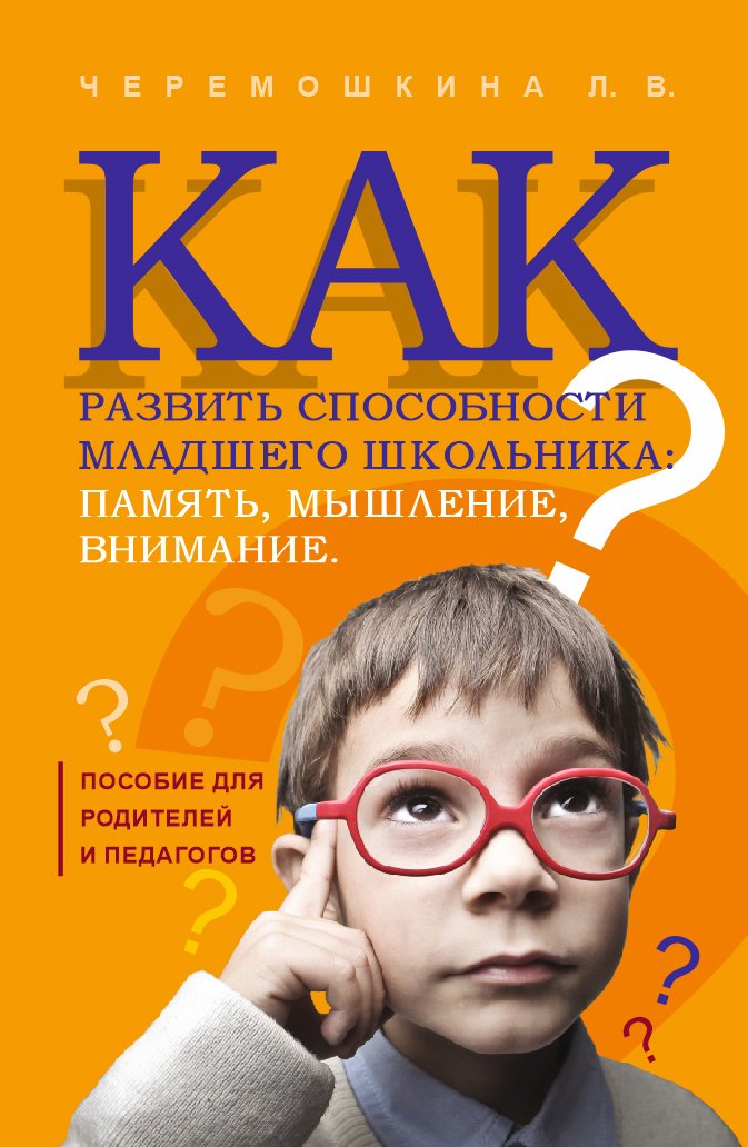 Обложка книги «Как развить способности младшего школьника: память, мышление, внимание»