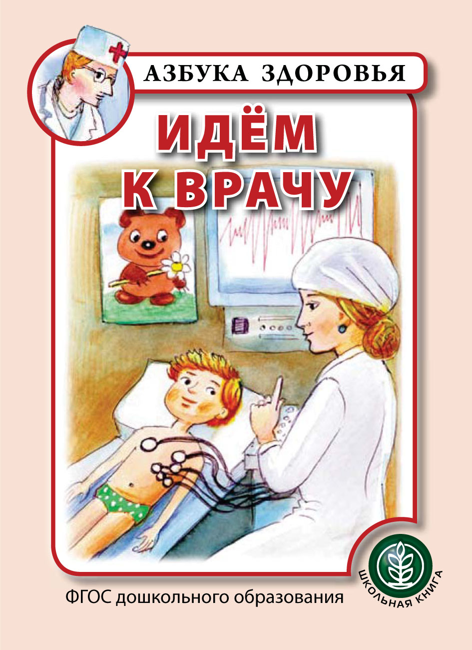 Обложка книги «Идём к врачу»