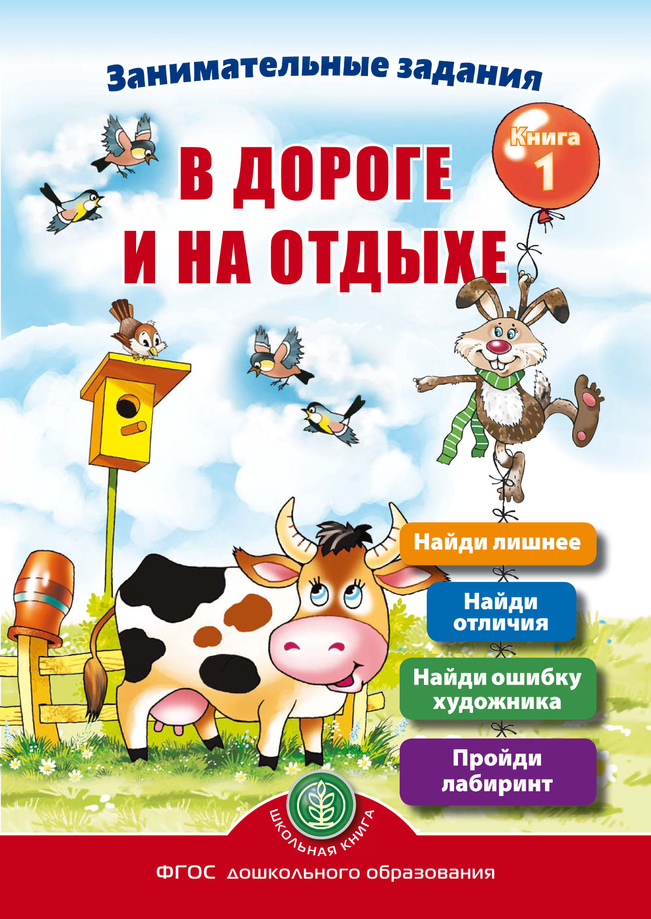 Обложка книги «Занимательные задания в дороге и на отдыхе. Книга 1»