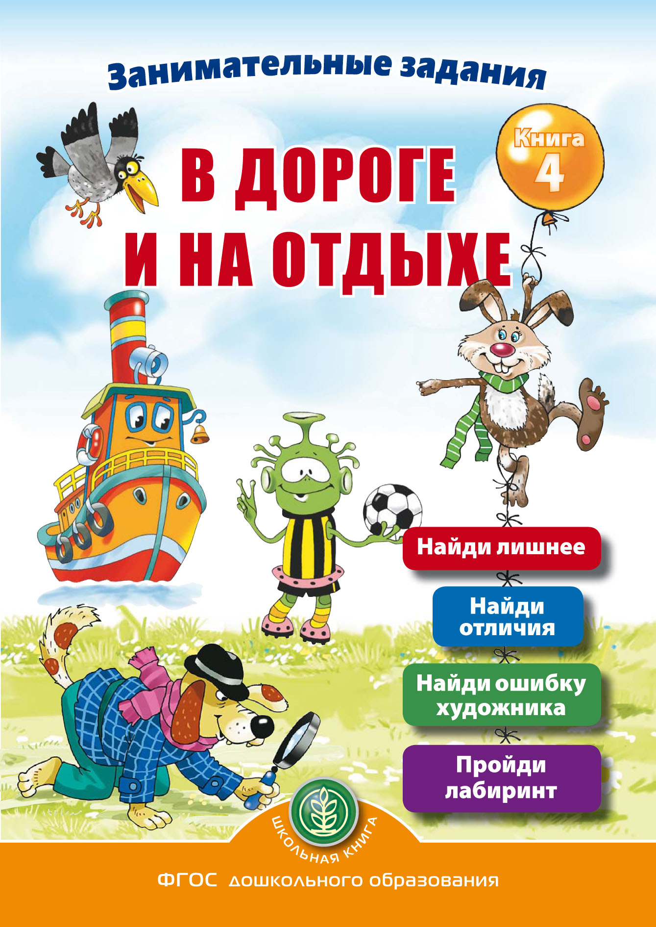 Обложка книги «Занимательные задания в дороге и на отдыхе. Книга 4»