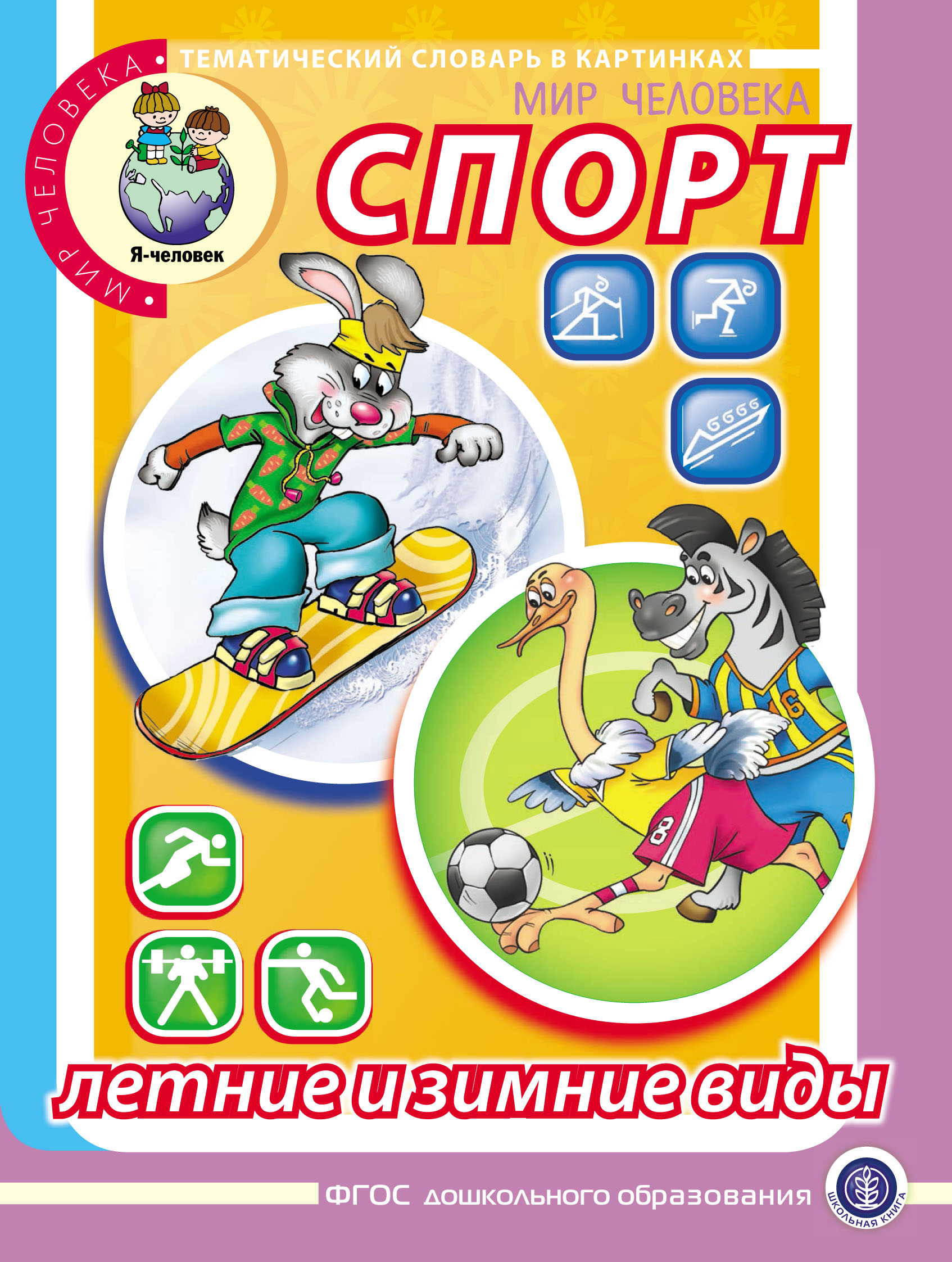 Обложка книги «Мир человека. Спорт. Летние и зимние виды»