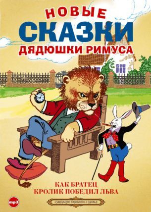Обложка книги «Новые сказки дядюшки Римуса»