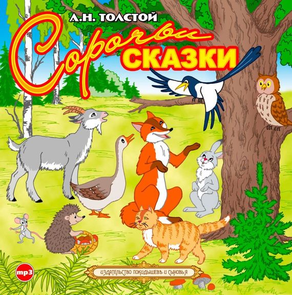 Обложка книги «Сорочьи сказки»