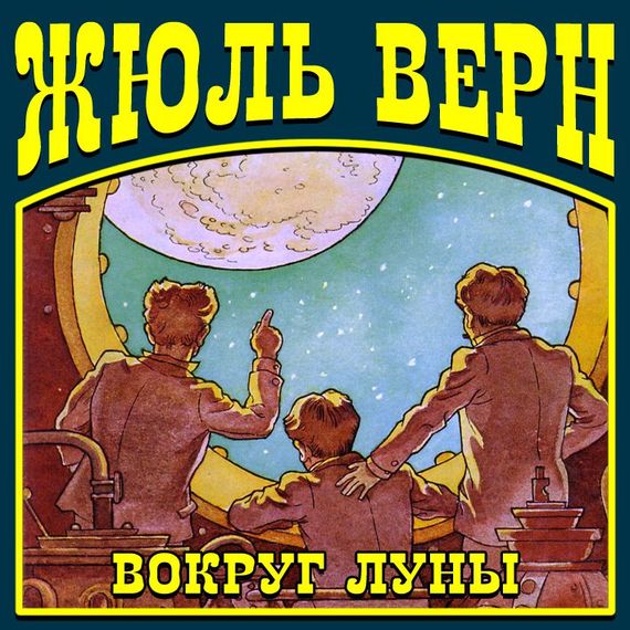 Обложка книги «Вокруг Луны»