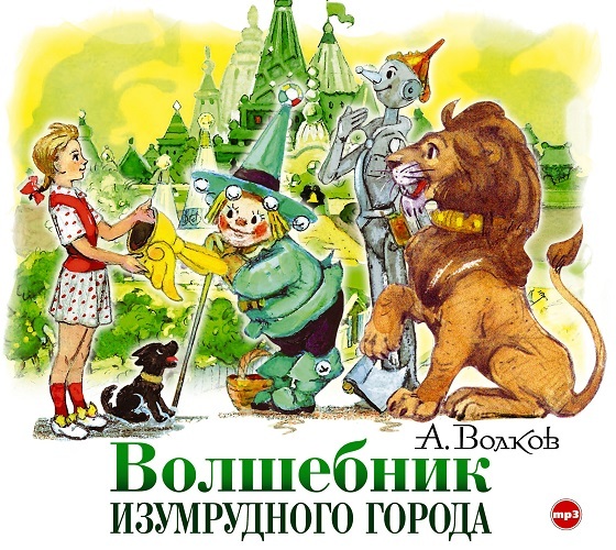 Обложка книги «Волшебник Изумрудного города»