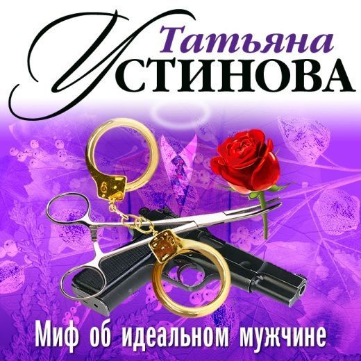 Обложка книги «Миф об идеальном мужчине (спектакль)»