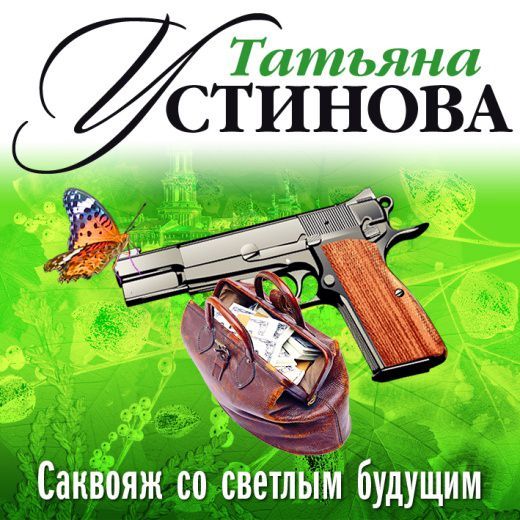 Обложка книги «Саквояж со светлым будущим (спектакль)»