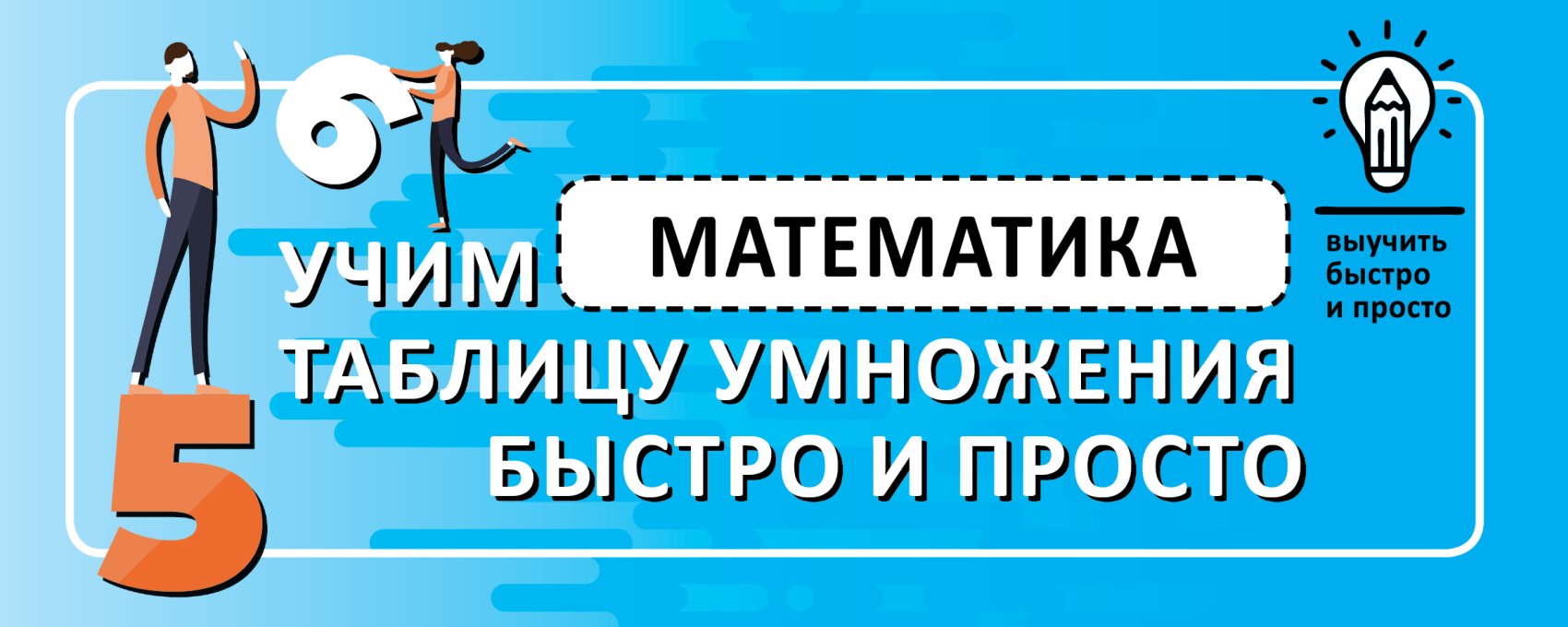 Обложка книги «Математика. Учим таблицу умножения быстро и просто»
