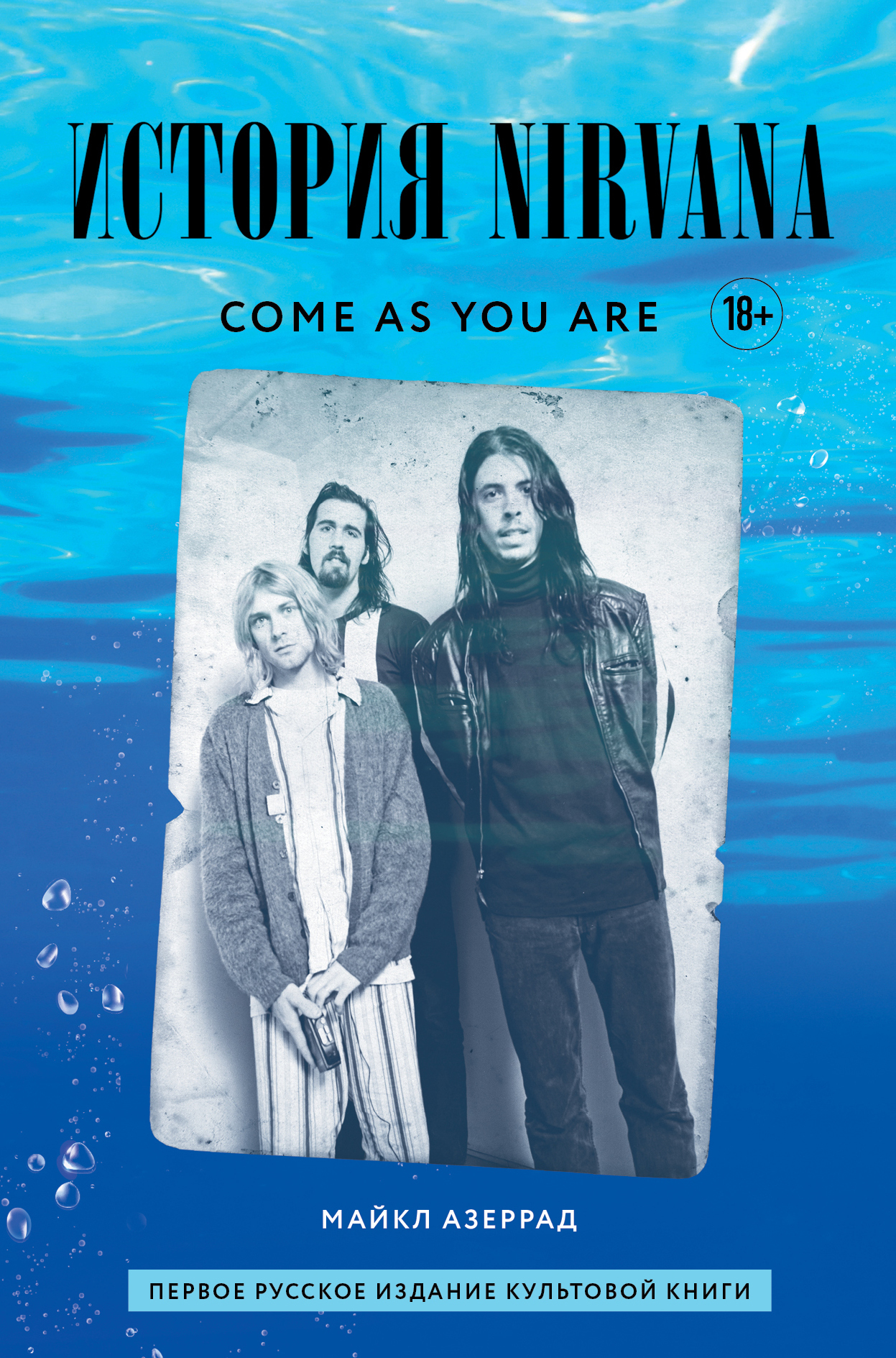 Обложка книги «Come as you are: история Nirvana, рассказанная Куртом Кобейном и записанная Майклом Азеррадом»