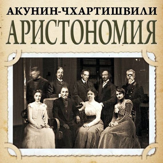 Обложка книги «Аристономия»