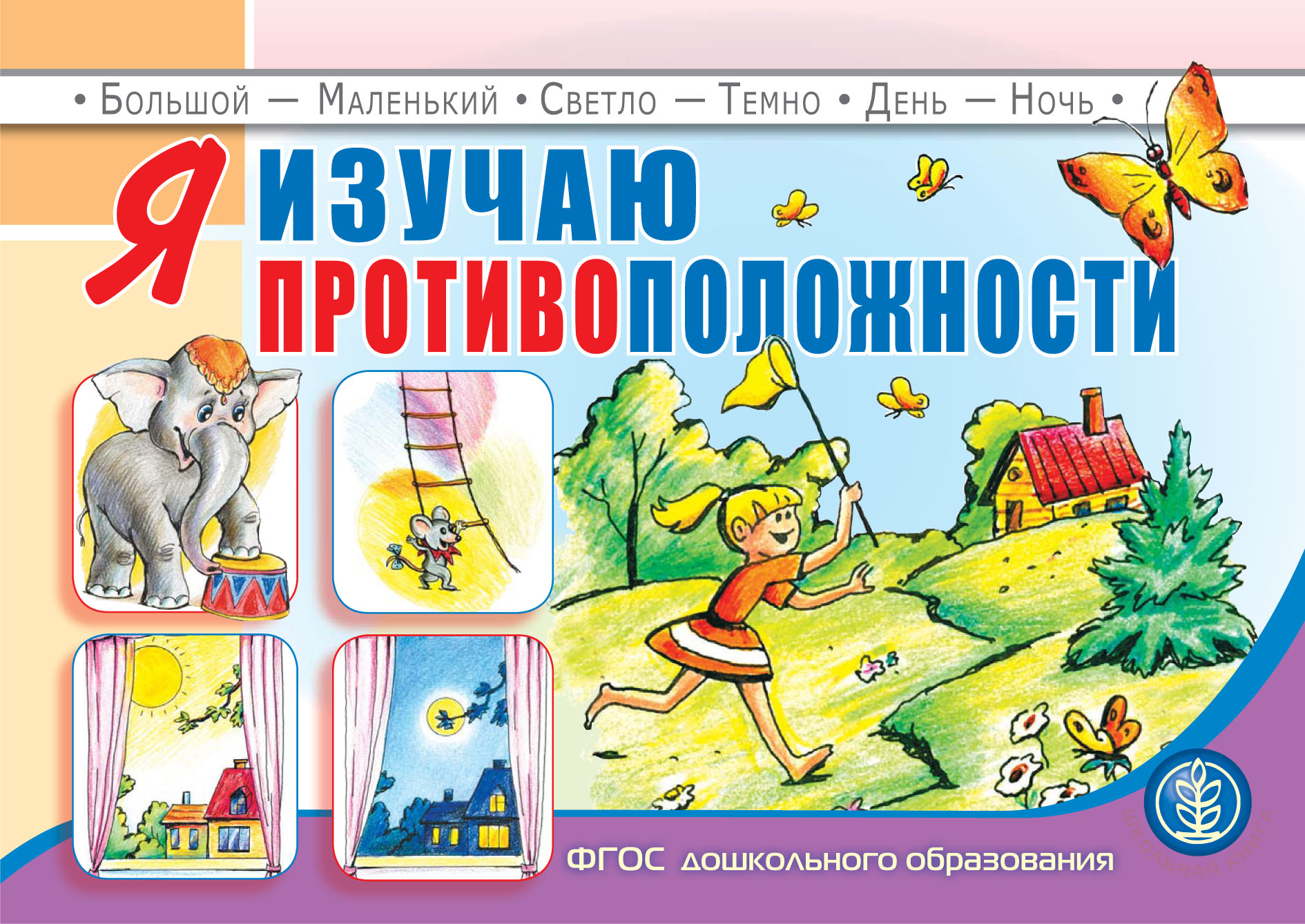Обложка книги «Я изучаю противоположности»