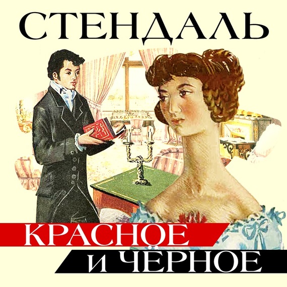 Обложка книги «Красное и черное»