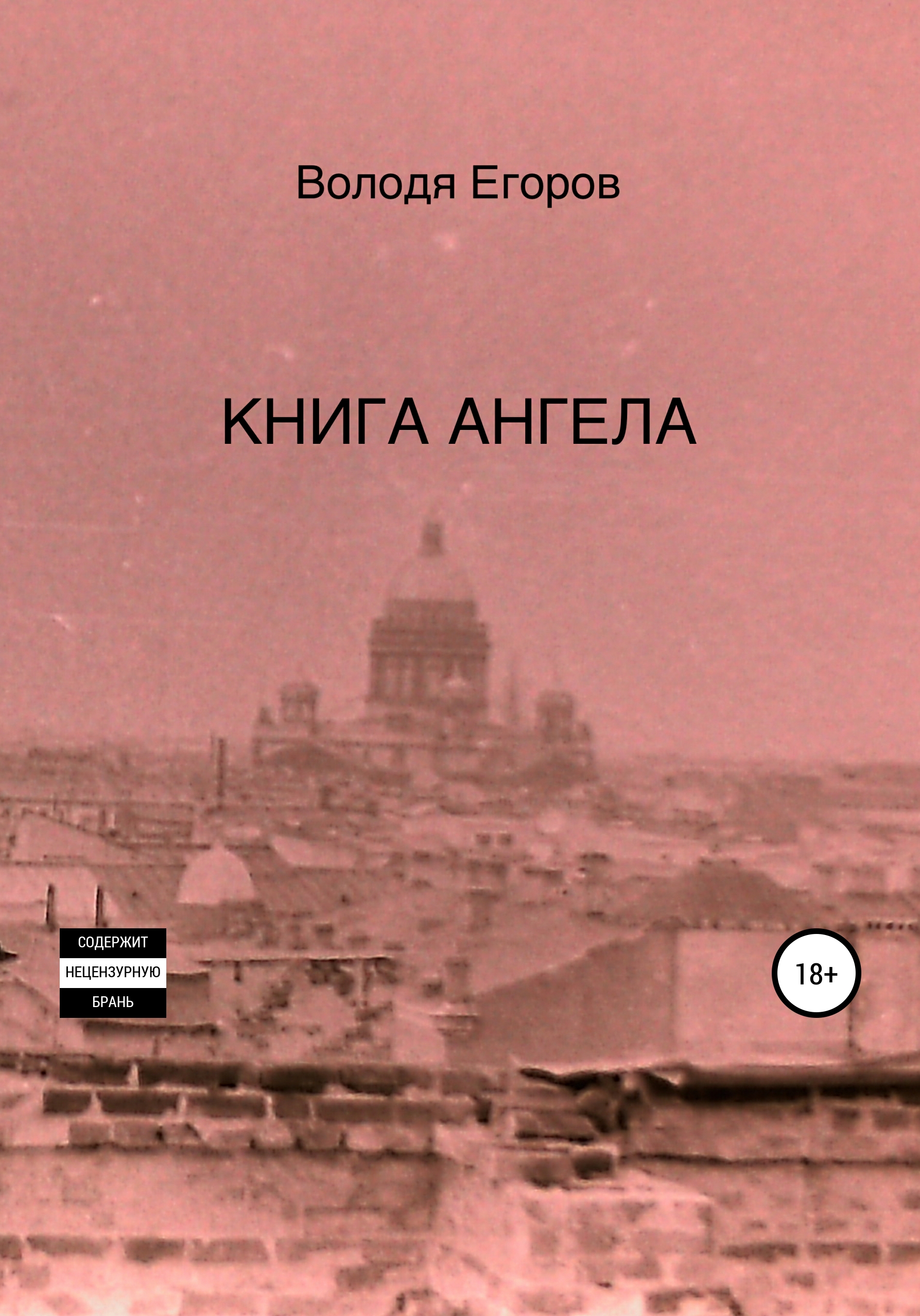 Обложка книги «Книга Ангела»