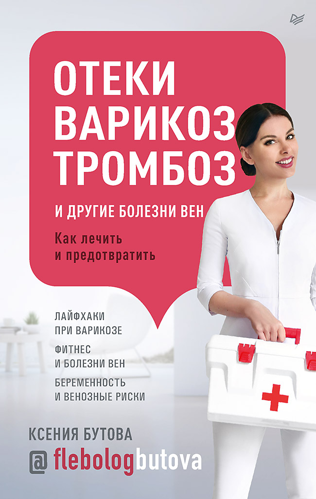 Обложка книги «Отеки, варикоз, тромбоз и другие болезни вен. Как лечить и предотвратить»