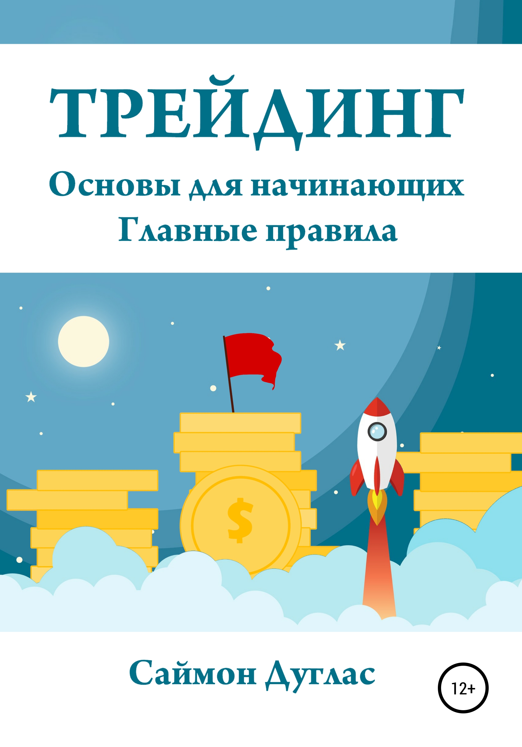 Обложка книги «Трейдинг. Основы для начинающих. Главные правила»