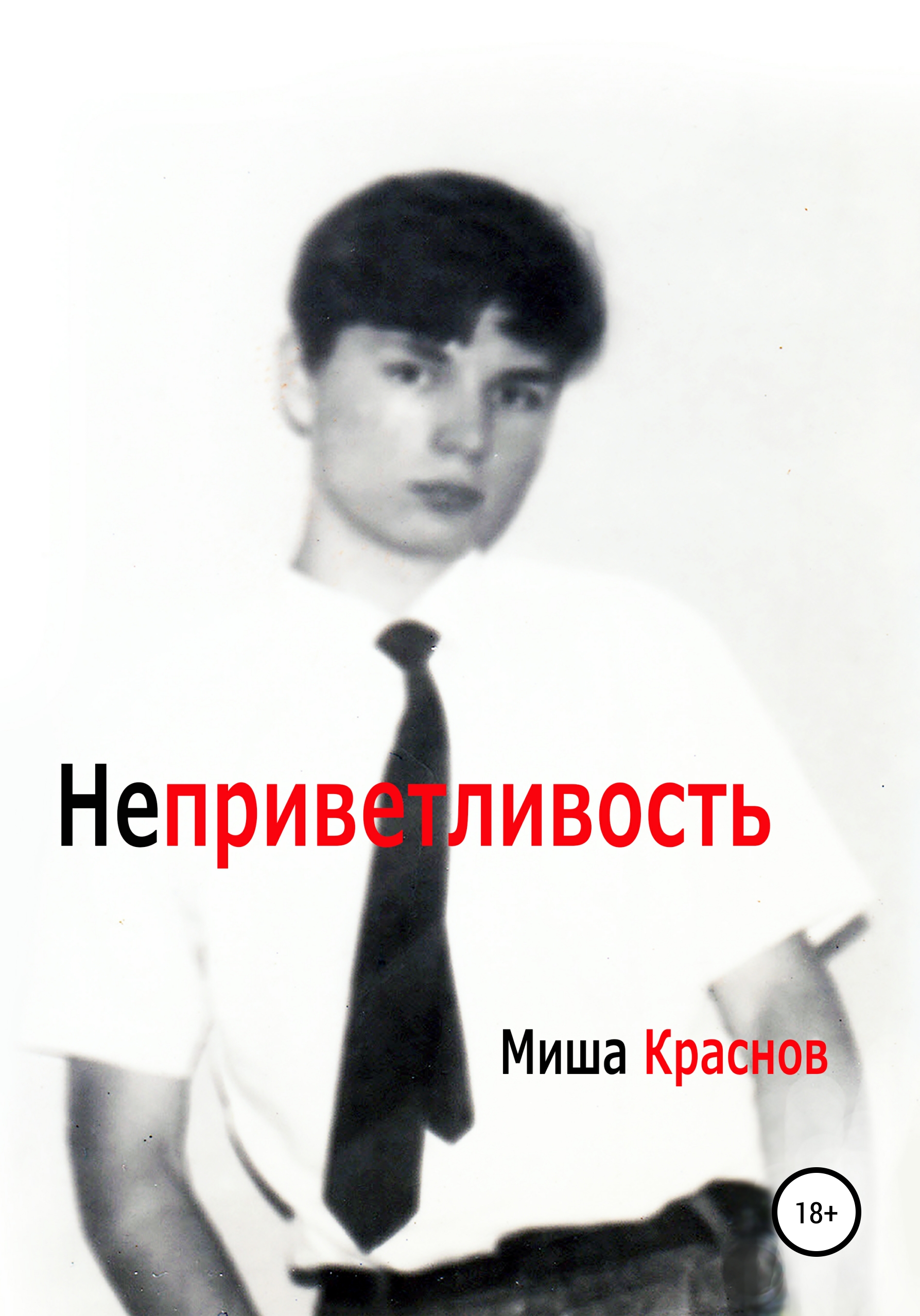 Обложка книги «Неприветливость»