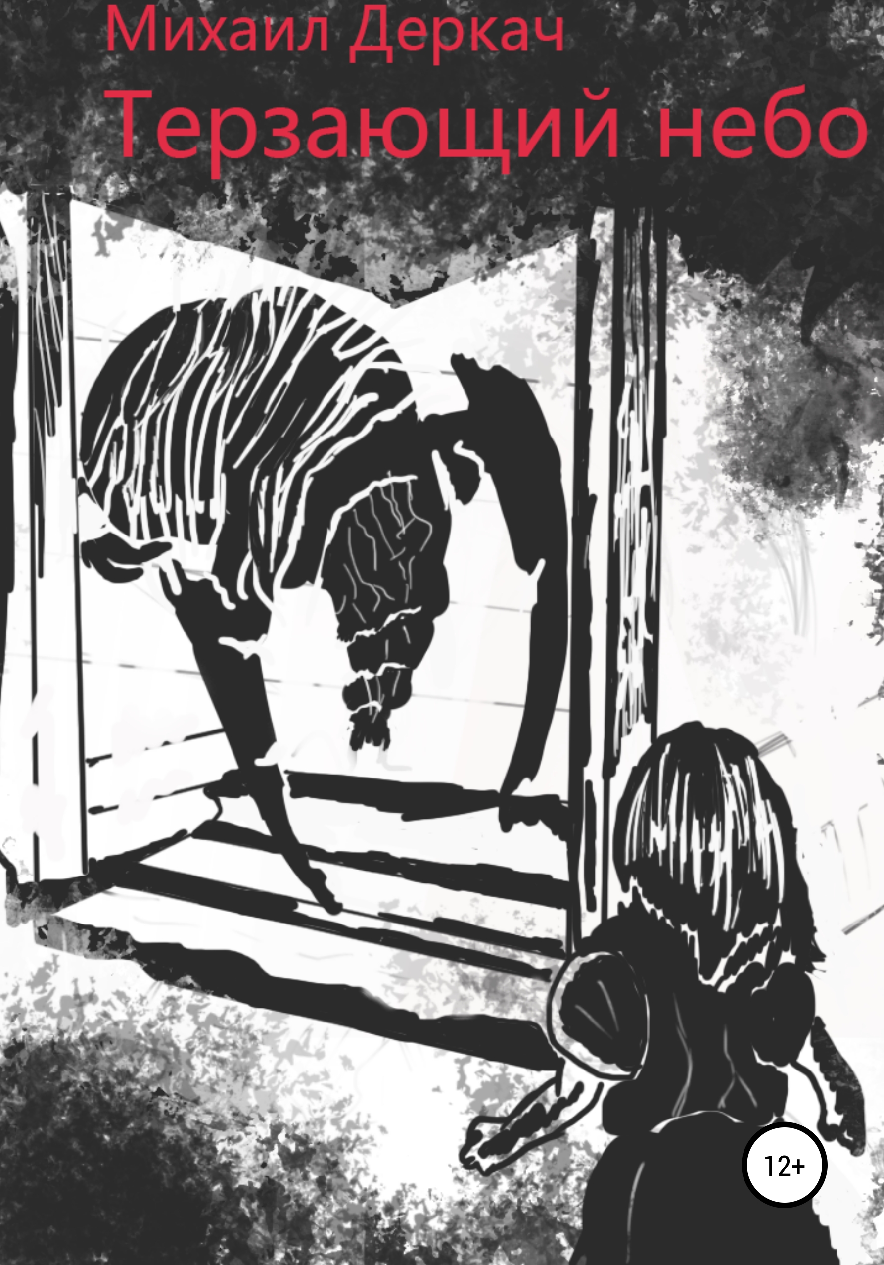 Обложка книги «Терзающий небо»