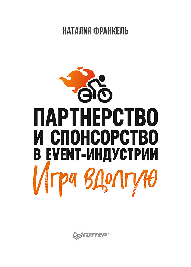 Обложка книги «Партнерство и спонсорство в event-индустрии. Игра вдолгую»