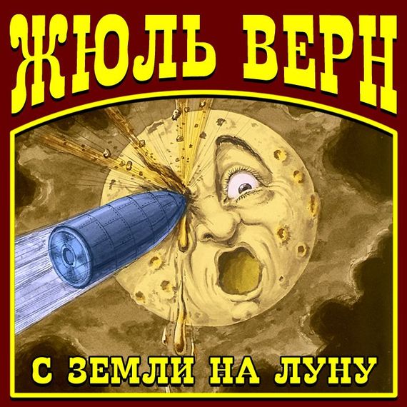 Обложка книги «С Земли на Луну»