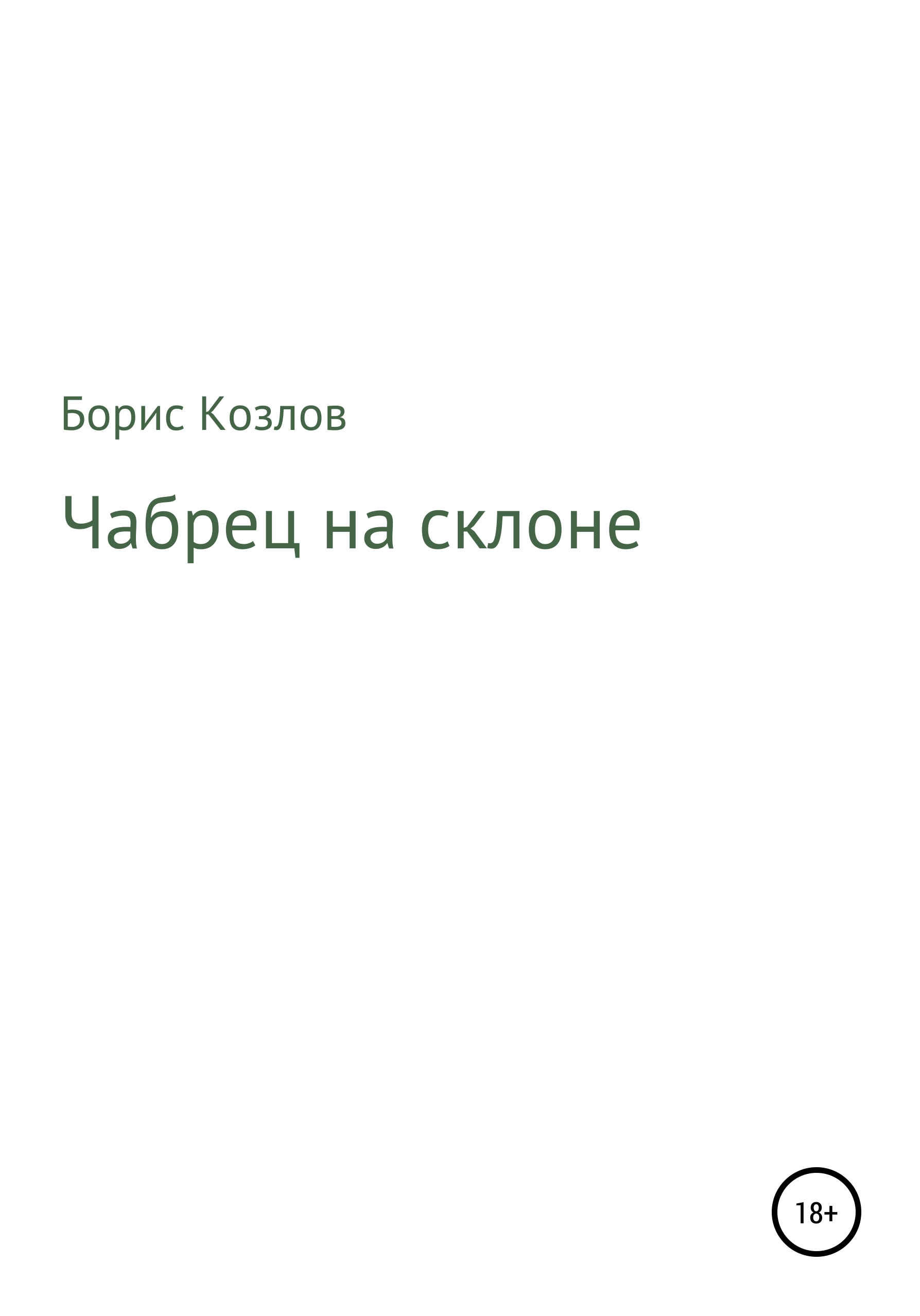 Обложка книги «Чабрец на склоне»
