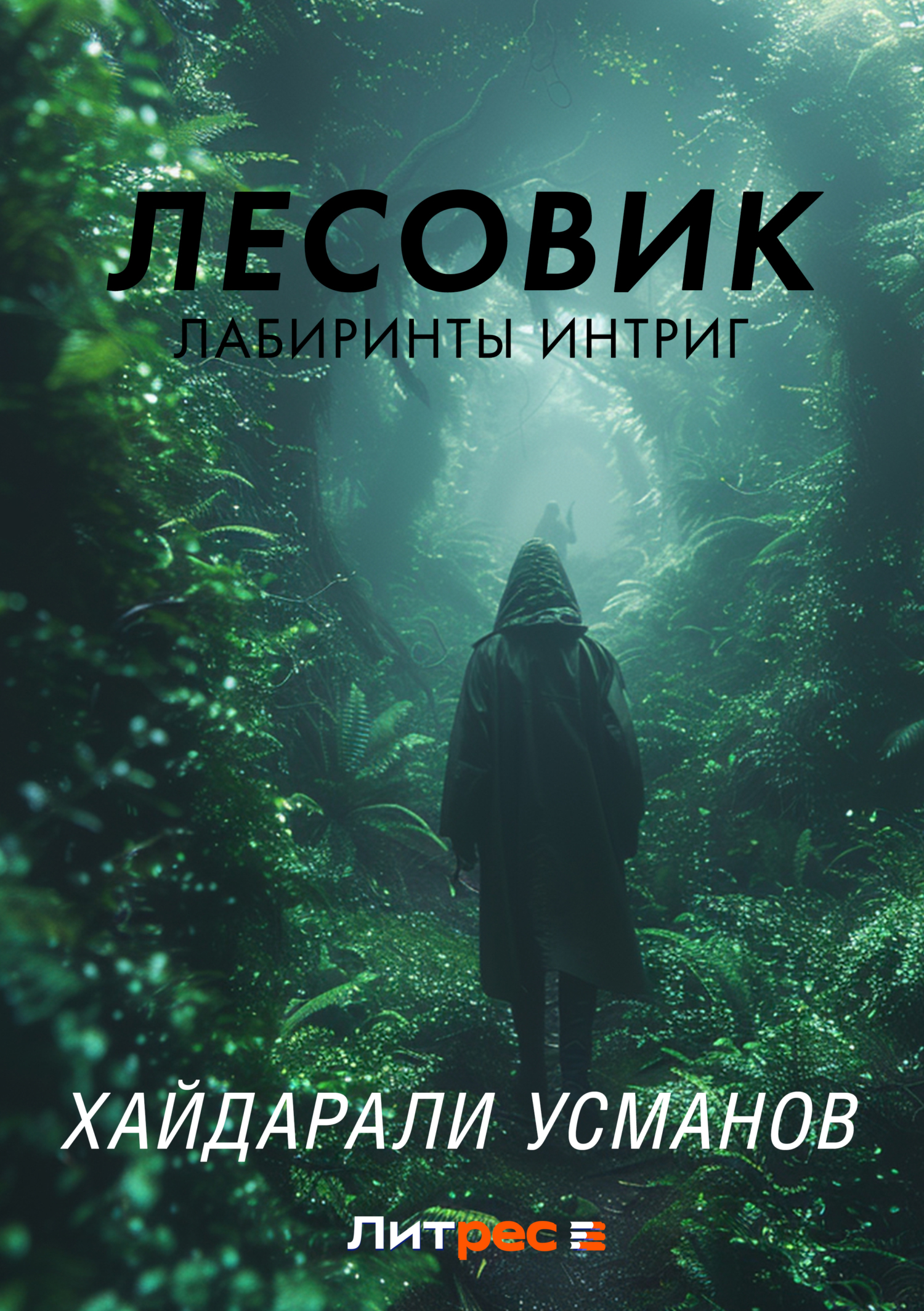 Обложка книги «Лесовик. Лабиринты интриг»