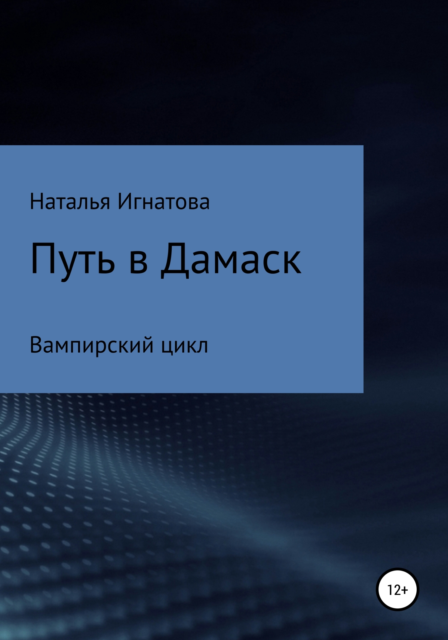 Обложка книги «Путь в Дамаск»