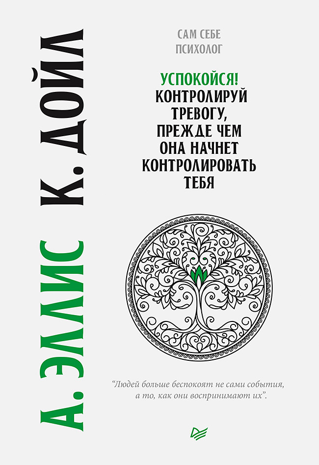 Обложка книги «Успокойся! Контролируй тревогу, прежде чем она начнет контролировать тебя»