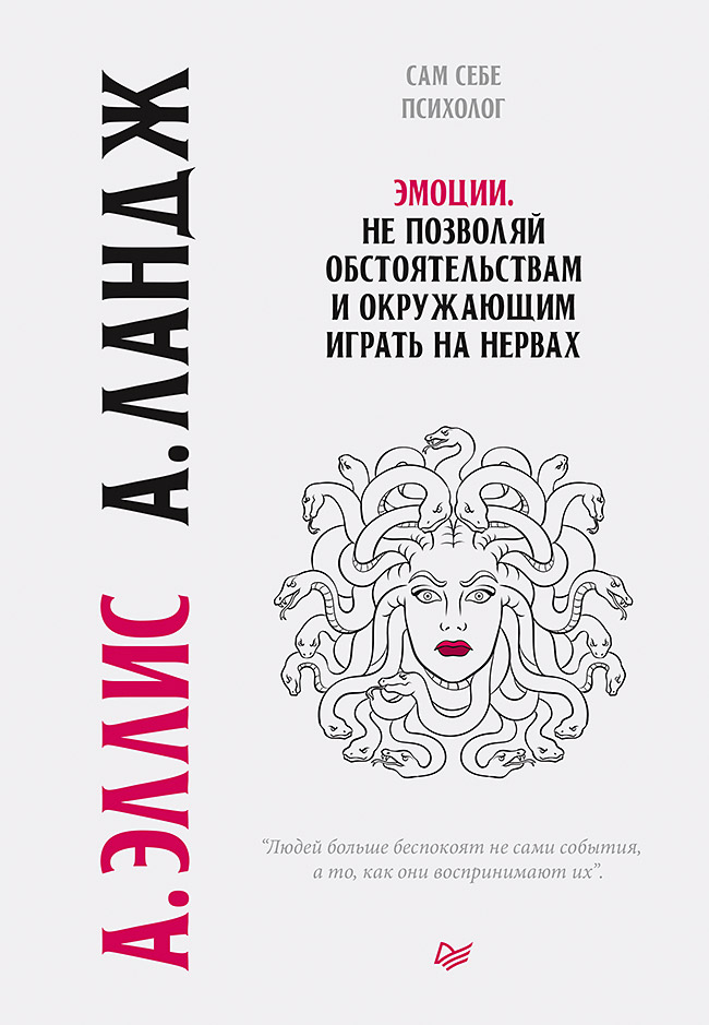Обложка книги «Эмоции. Не позволяй обстоятельствам и окружающим играть на нервах»