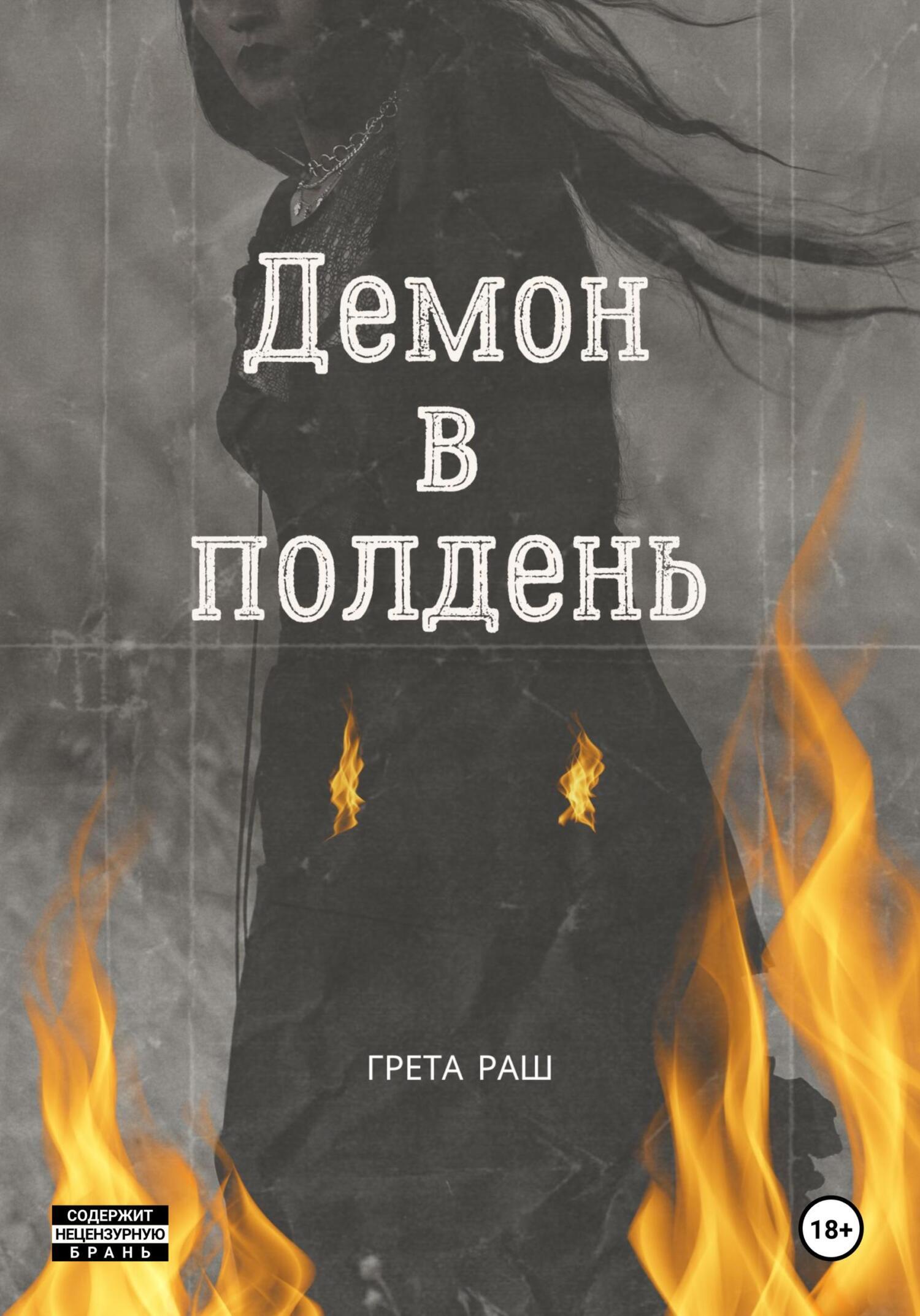 Обложка книги «Демон в полдень»
