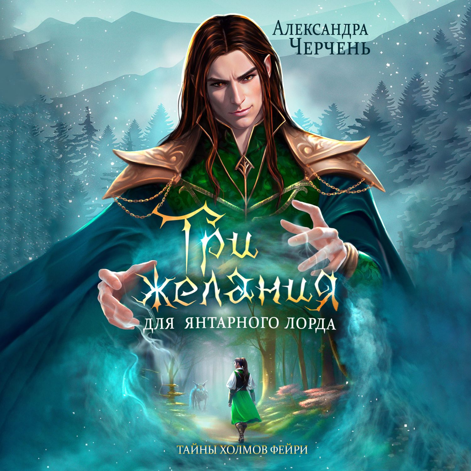 Обложка книги «Три желания для Янтарного лорда»
