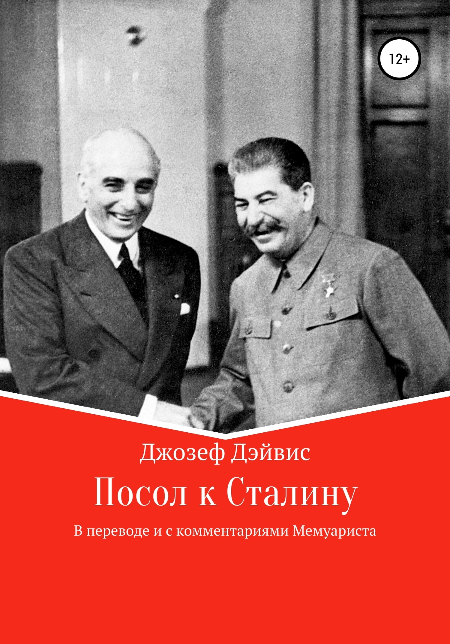 Обложка книги «Посол к Сталину»