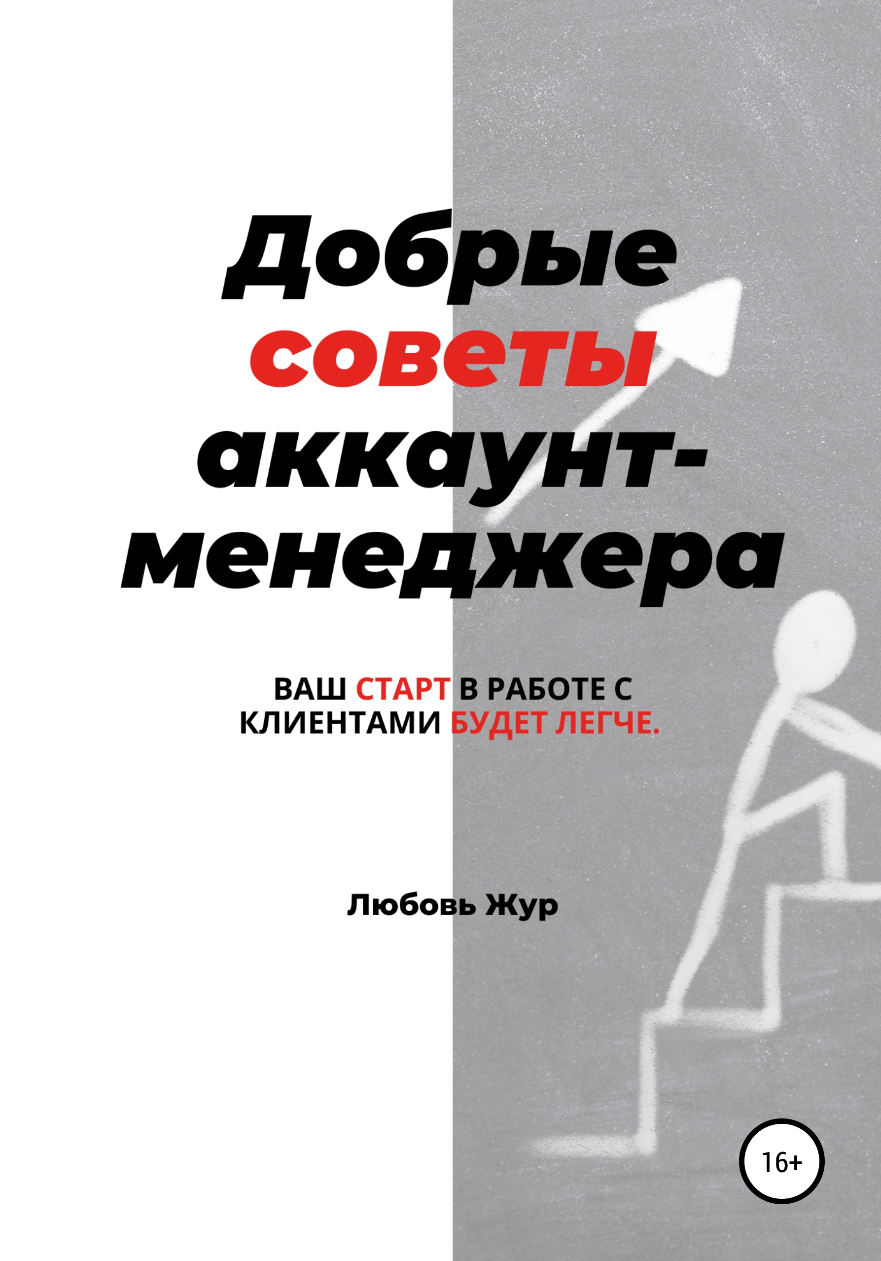 Обложка книги «Добрые советы аккаунт-менеджера»
