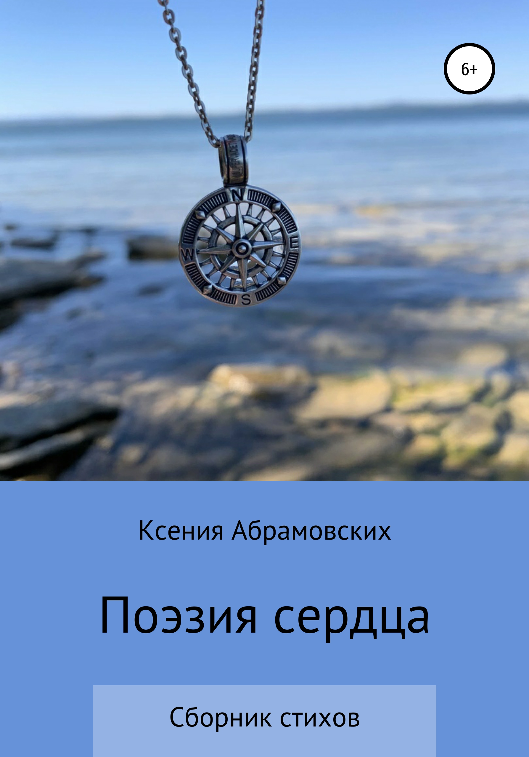 Обложка книги «Поэзия сердца»