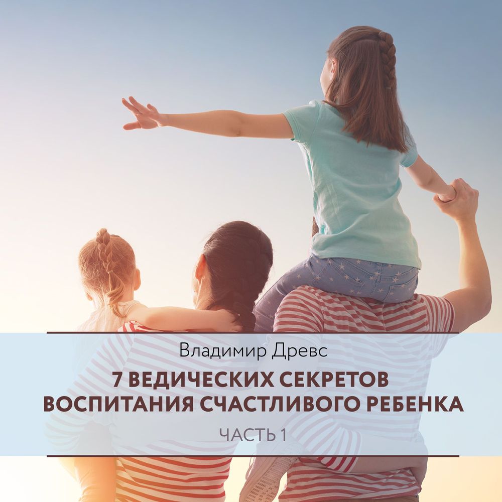 Обложка книги «7 ведических секретов воспитания счастливого ребенка. Часть 1»